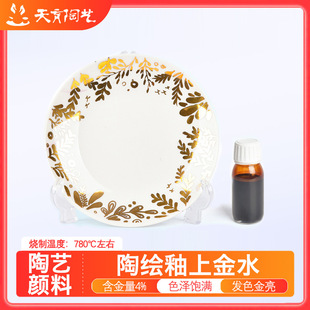 天育陶艺釉上彩金色颜料陶瓷彩绘金水颜料陶吧教学DIY创作工具
