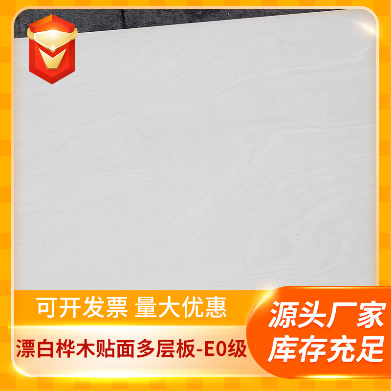 厂家直供E0级18mm漂白桦木多层板实木双贴面胶合板橱柜家具板