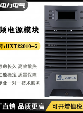 直流屏电源HXT22010-5/HXT11010-5充电模块HXT22005-5高频整流器
