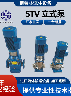 斯特林STV立式泵性能稳定操作简单STVF2-3 2-5量大价优