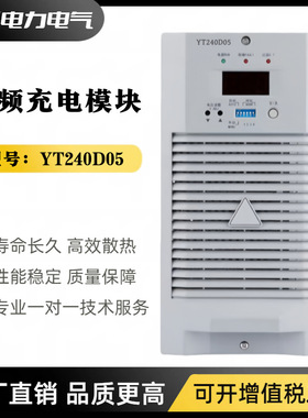直流屏电源YT240D05 YT240D10充电模块YT120D10高频开关整流模块