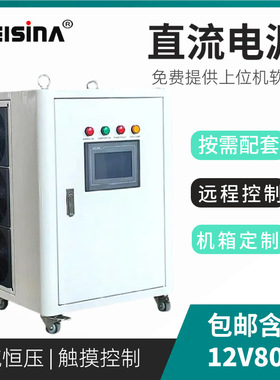 12V800A/10KW大电流稳压稳流直流电源300A-2000A/电机测试/电解