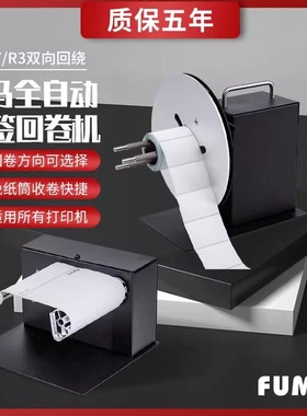 FUMA全自动标签回卷机R3R7R9双向标签卷绕机器底纸回收机收卷机器