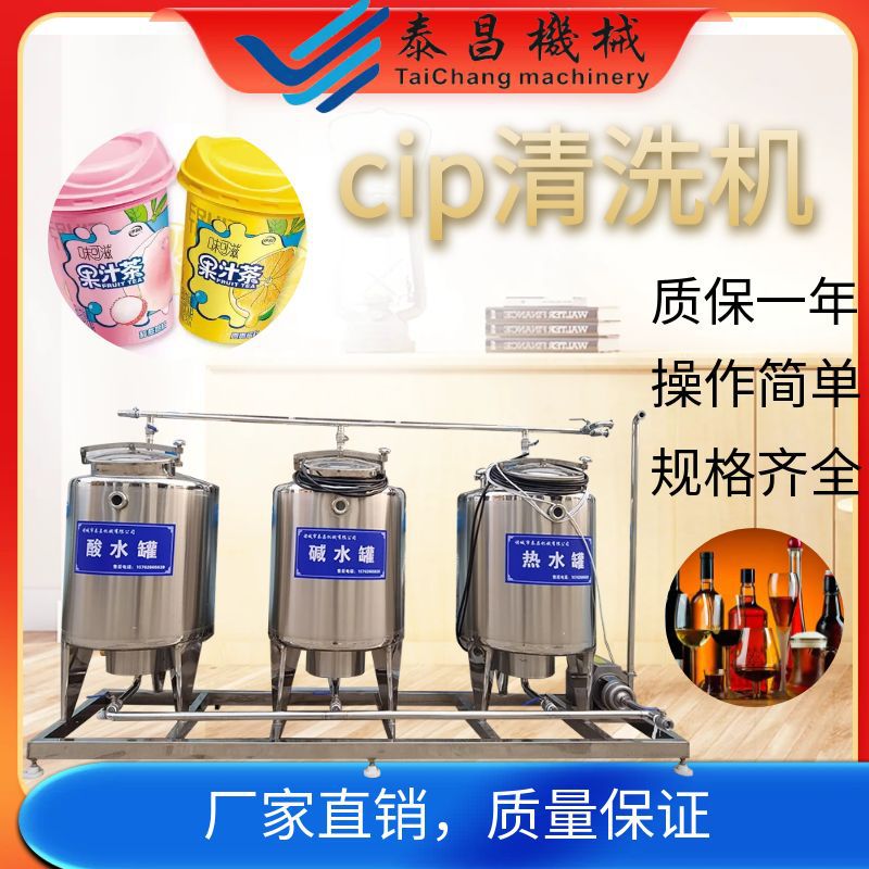 管道储罐清洗设备cip清洗机酱醋食品啤酒饮料管道清洗设备全自动