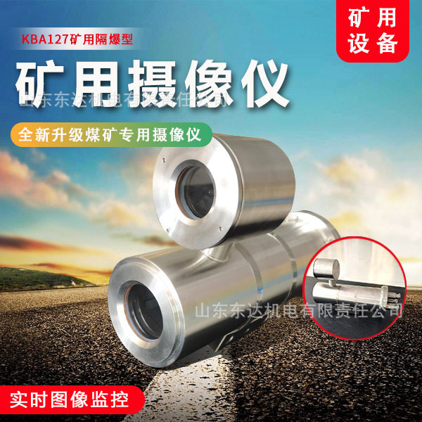 KBA127矿用隔爆型摄像仪 煤矿防溃仓用防爆摄像仪画面清晰