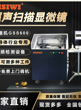 超声扫描显微镜 高速机GSS600半导体行业缺陷检测设备C-SAM探伤仪