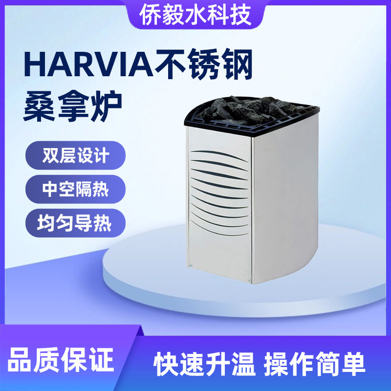 HARVIA哈维亚桑拿炉BCpro汗蒸干蒸房桑拿设备加热器商用不锈钢桑