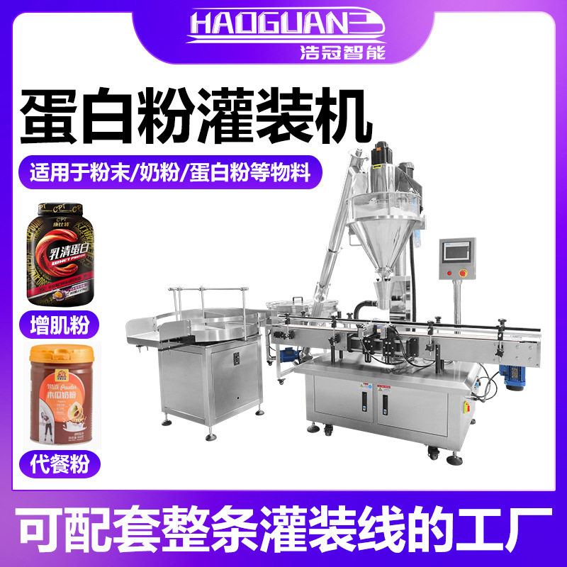 全自动蛋白粉灌装机 增肌代餐粉螺杆罐装机 瓶装奶粉果蔬粉包装机