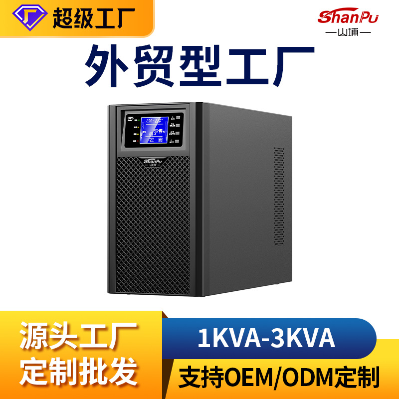 山埔定制ups不间断电源在线式1-3KVA大功率电脑机房备用ups电源
