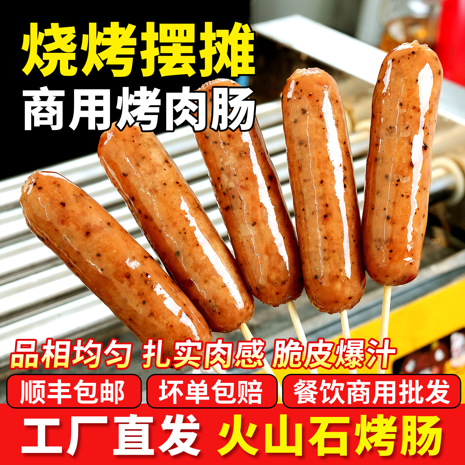 永旺达火山石烤肠肉肠大号地道纯台式香肠热狗脆皮烧烤食材商用
