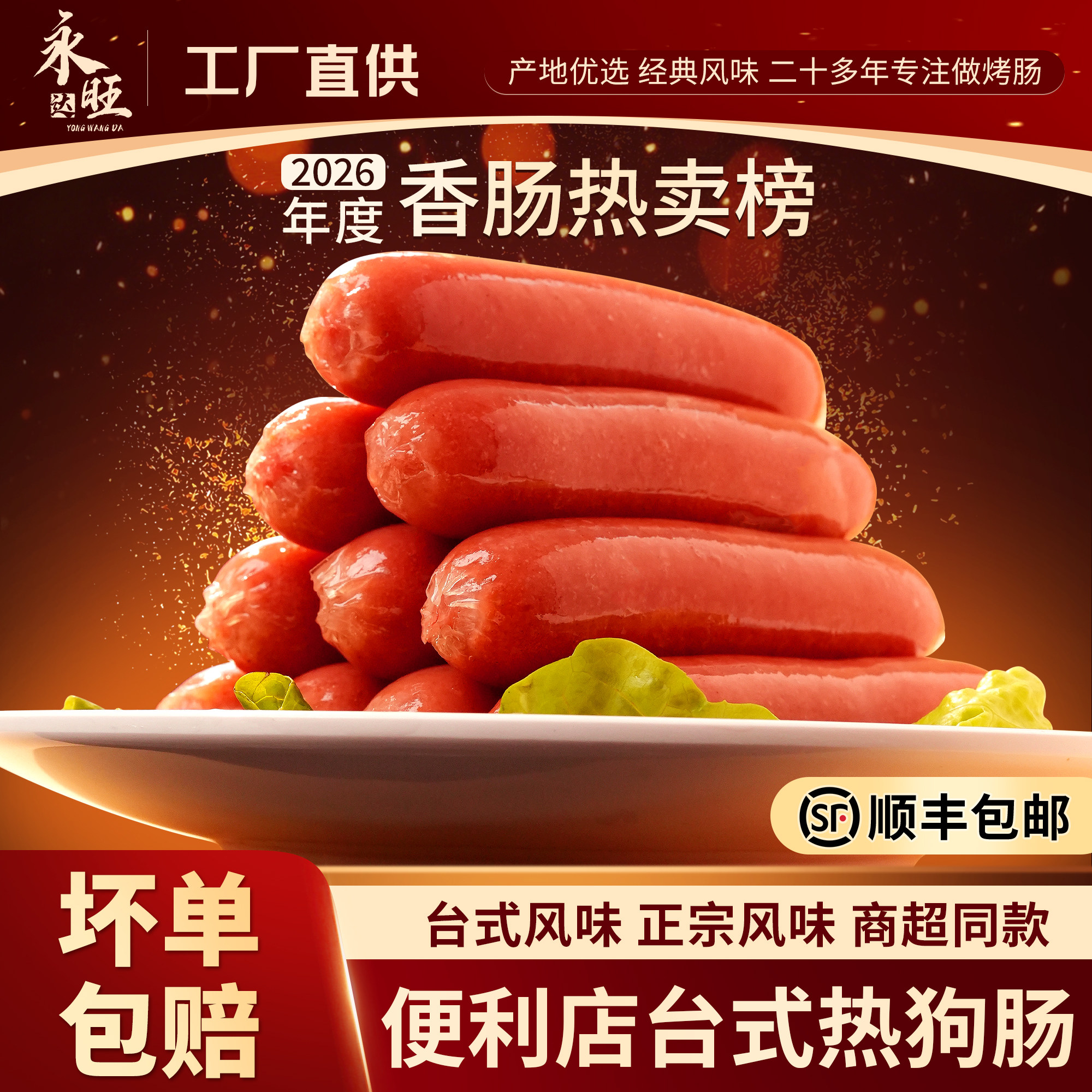 永旺达台湾热狗烤肠台式肉肠香肠脆骨商用火腿肠淀粉红肠空气炸锅
