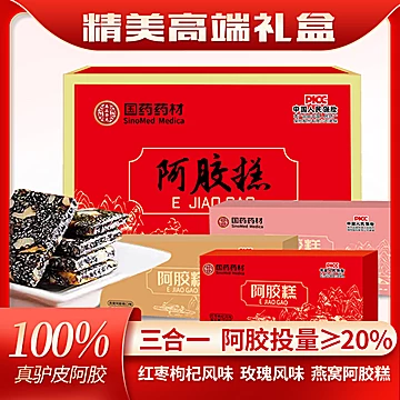 【国药药材】东阿特产 金标阿胶糕礼盒礼袋装！！！