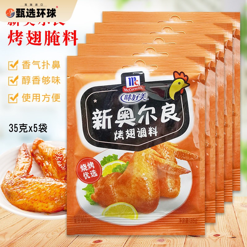 味好美新奥尔良烤翅调料35g*5小袋装家用炸鸡排户外烧烤蜜汁腌料