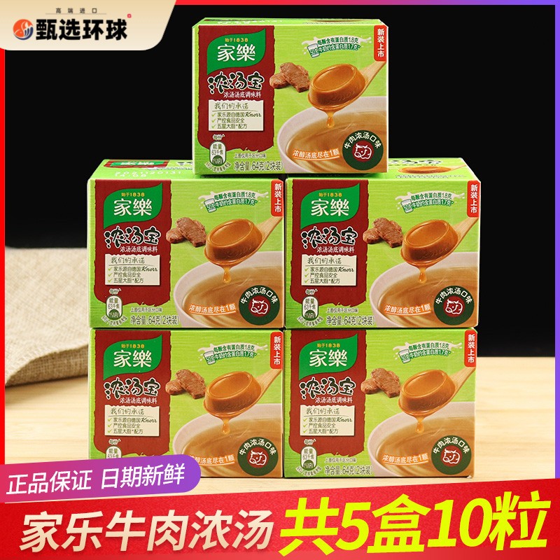 家乐浓汤宝牛肉浓汤料64g/盒高汤浓缩家用方便正品速食汤无味精
