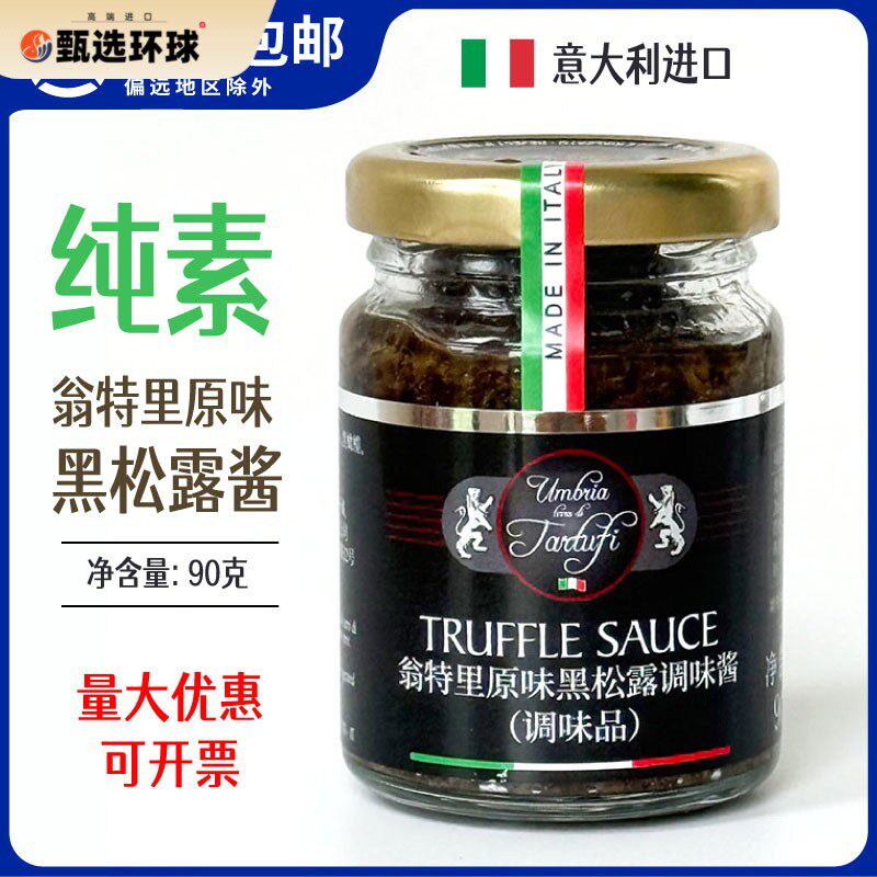 意大利黑松露酱翁特里牌调味酱纯素食家用意面牛排原装进口90g