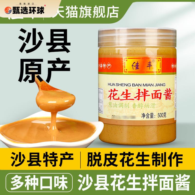 正宗佳丰沙县花生酱拌面酱专用酱500g福建沙县小吃酱料官方旗舰店图片