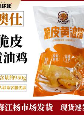 澳仕脆皮黄油鸡整只熟食白斩鸡白切鸡盐水鸡冷冻凉菜950g餐饮商用