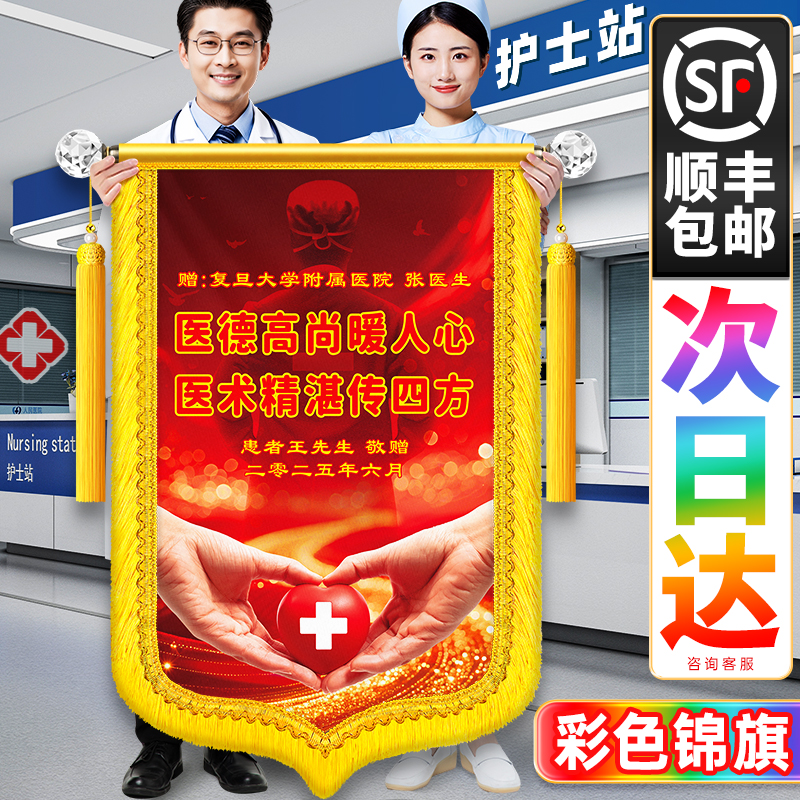 【彩色锦旗-送医生】定制定做