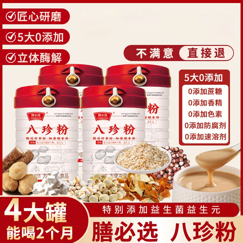 【官方】【拍1发4罐】八珍粉猴头菇升级益生菌益生元420g/罐