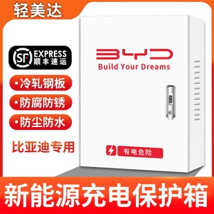 秦海豚豹立柱式 比亚迪新能源充电桩保护箱专用7KW唐宋汉元 配电箱