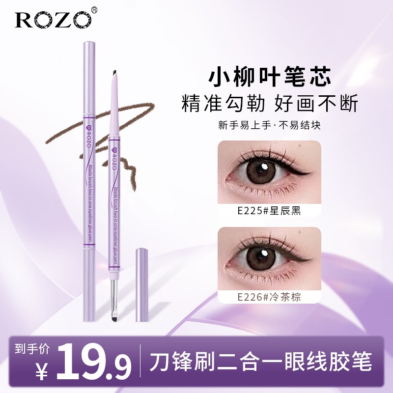 ROZO刀锋刷双头二合一眼线胶笔上色显色斜角笔头新手不掉色