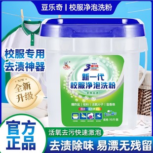活氧去渍 豆乐奇 校服净亮白去渍液洗衣粉皂粉爆炸盐强力去污增