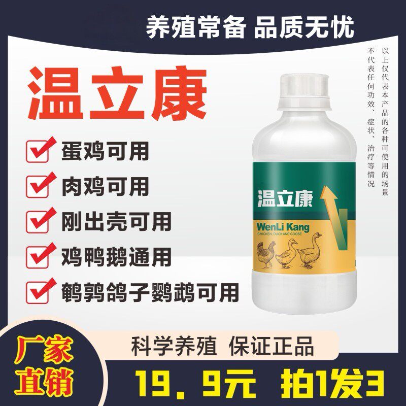 【199拍1发3】温立康300ML鸡鸭鸽子家禽养殖饲料添加剂畜牧添加剂