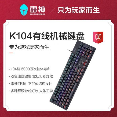 雷神K104极夜有线机械键盘 104键背光 游戏办公键盘 全键无冲青轴