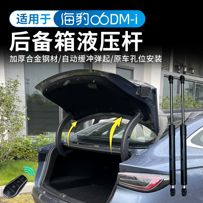 比亚迪海豹06DM-i后备箱液压杆专用尾箱支撑杆自动弹起改装饰配件