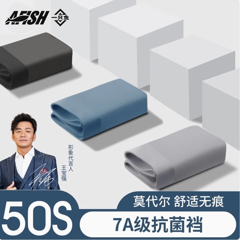 【50s男士莫代尔】A FISH一只鱼7A抗菌无痕内裤舒适居家亲肤四季D