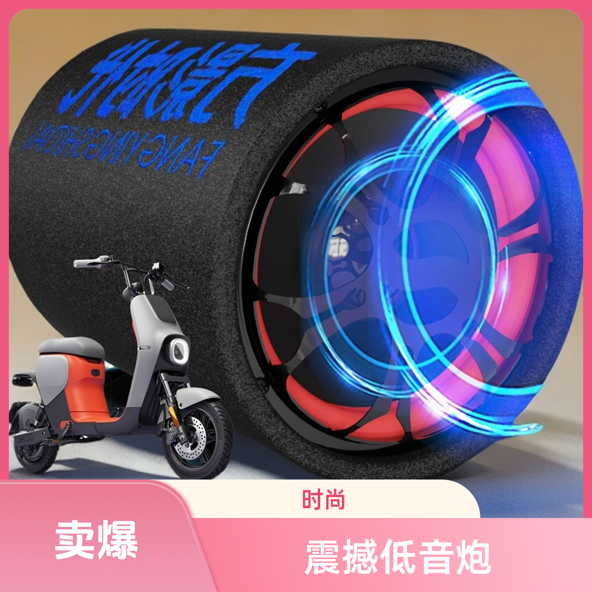 电动车音响蓝牙低音炮48V60V72V84v音箱三轮车摩托车车载220v家用