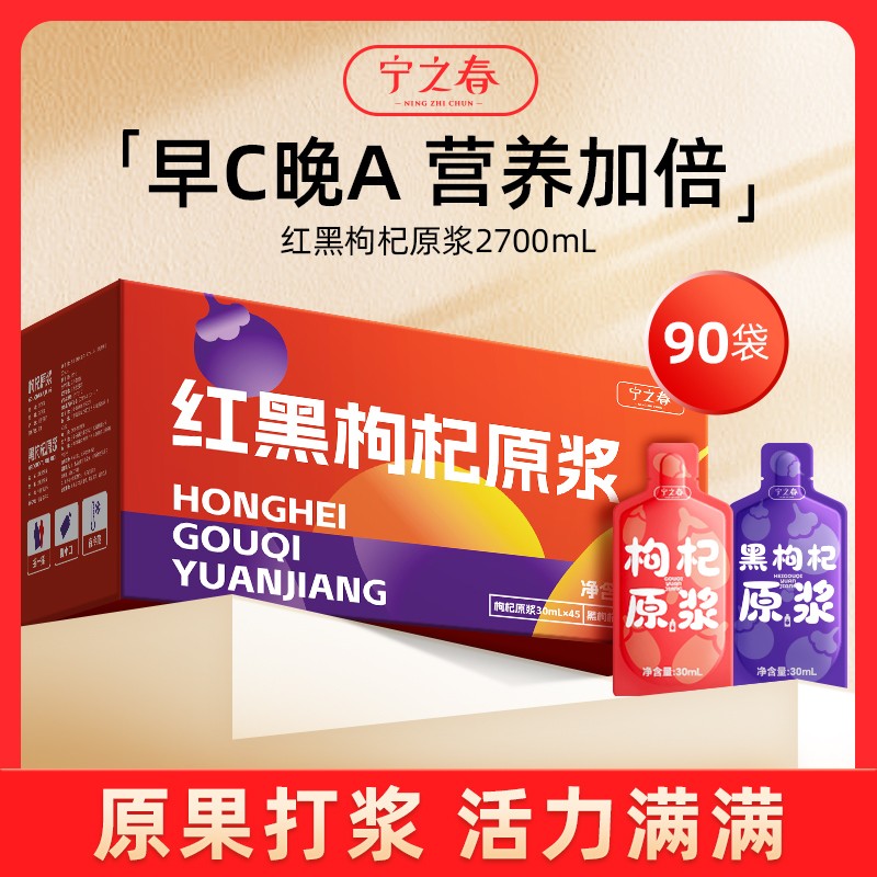 自律组合红黑枸杞原浆组合到手90袋早C晚A组合到手2700ml_s宁之春