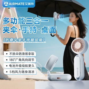 伞夹便携三合一 艾美特高速折叠手持小风扇夹随身便携小型风扇