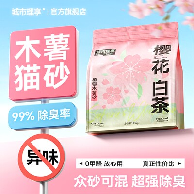 【超值购】城市理享樱花白茶木薯猫砂除臭近无尘不粘底植物猫砂