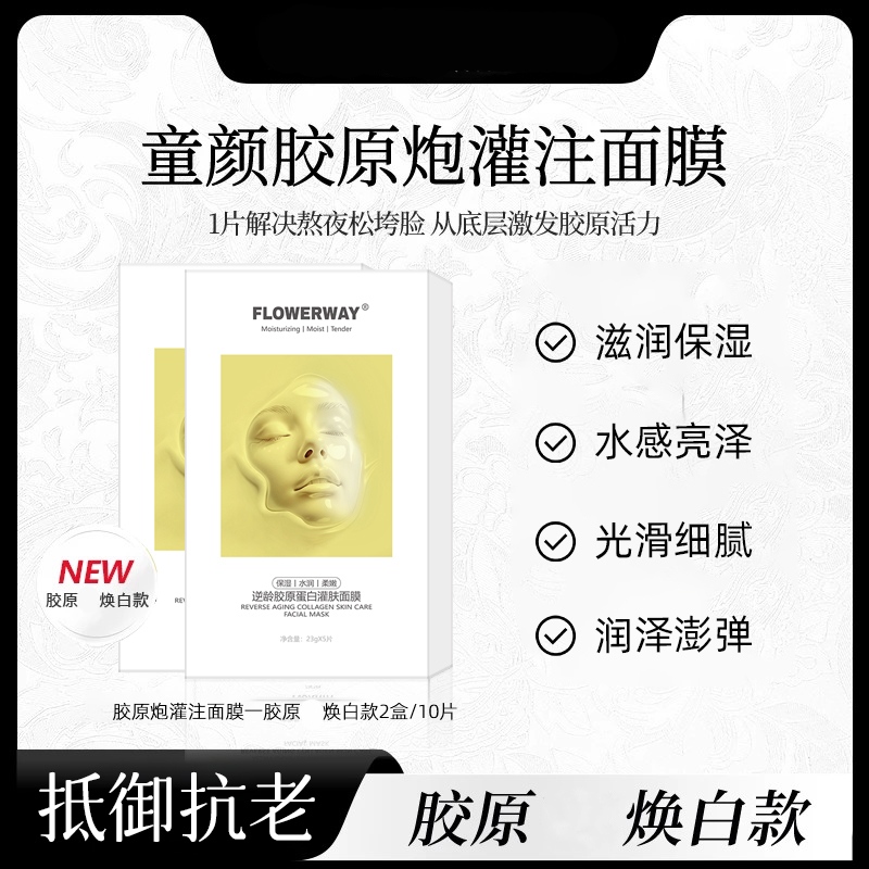 正品】水润胶原蛋白灌注面膜提亮肌肤舒适焕肤滋润保湿型逆龄面膜