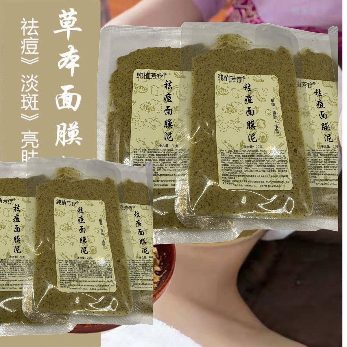 美容院专用中草药祛痘面膜泥祛痘神器淡化痘印去闭口痘坑控油
