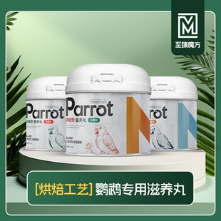 至臻魔方鹦鹉烘焙型高能滋养丸天然有机鹦鹉优质鸟粮300g