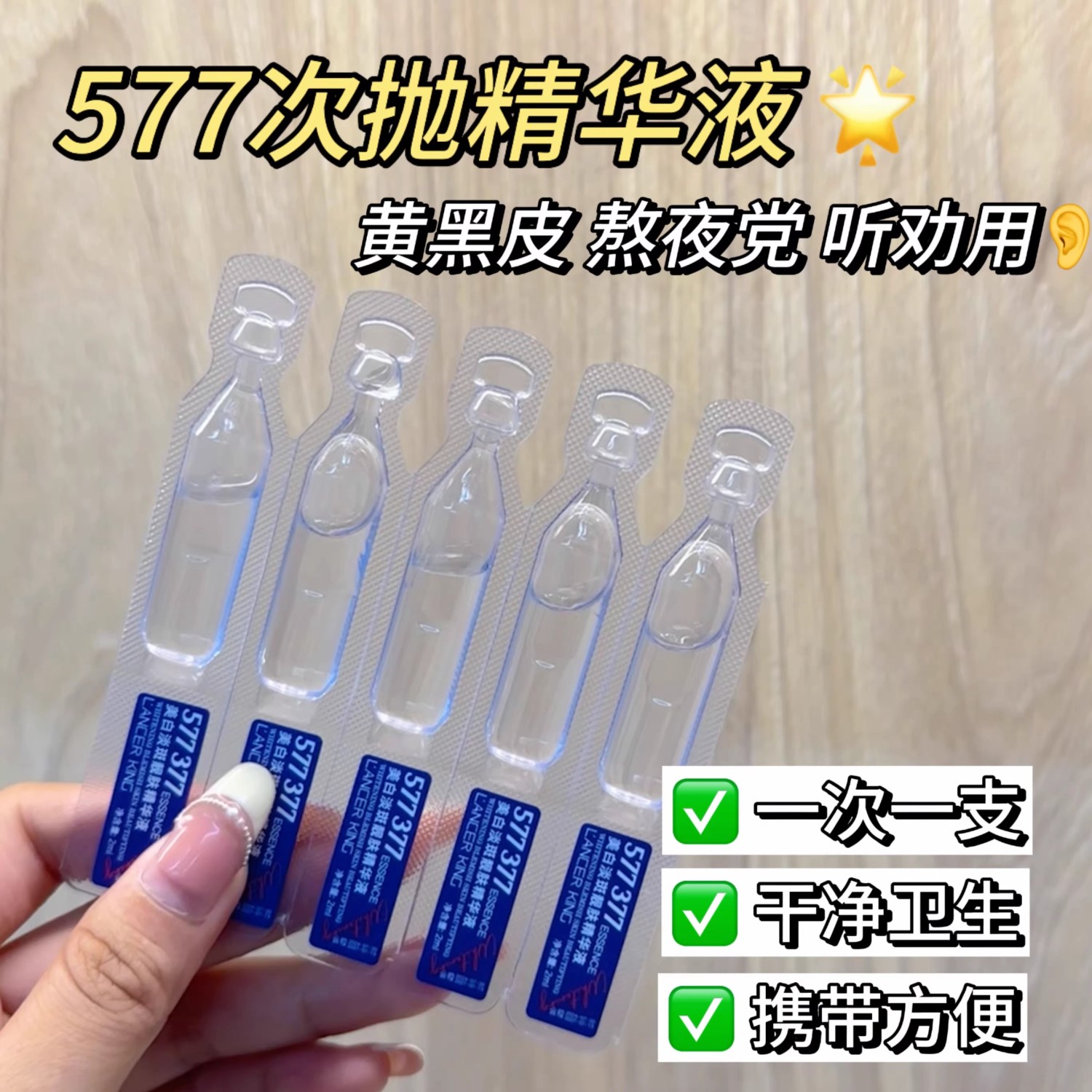 577次抛精华液玻尿酸精华烟酰胺原液面部去斑377精华液