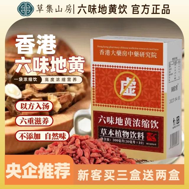 香港澳门六味地黄饮料草本植物饮料浓缩版本买三送二草集山房滋补