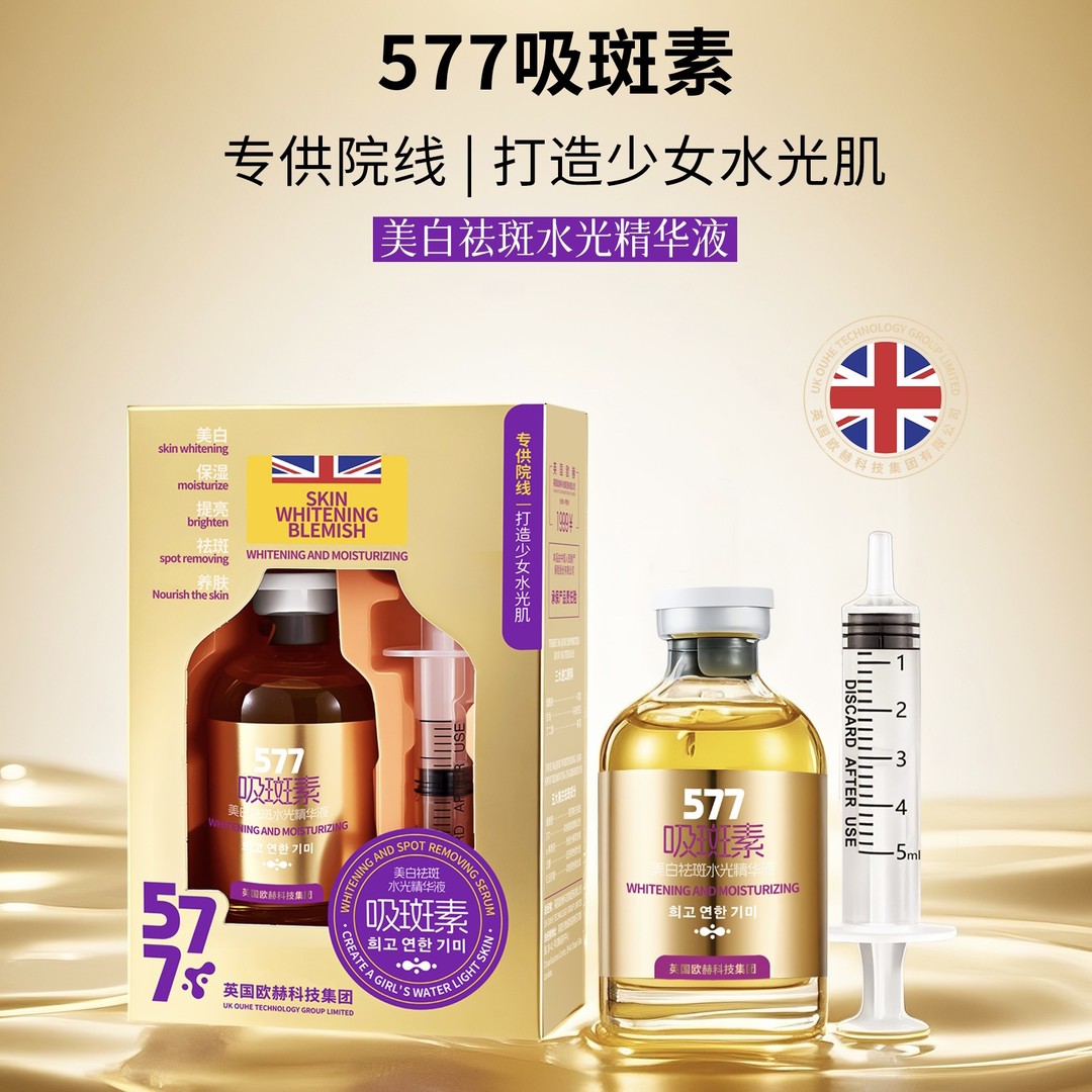 【英国欧赫科技吸斑素】院线款577祛斑水光精华液（吸斑素）