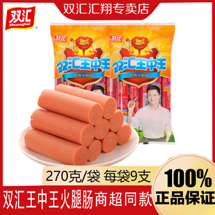 正品双汇王中王火腿肠270g/袋烧烤煎炸即食零食炒菜出游煲剧常备