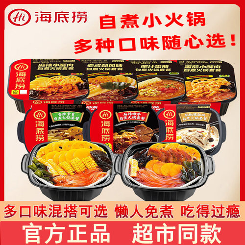 正品海底捞自煮火锅套餐多口味囤货宿舍懒人免煮自热火锅出游常备