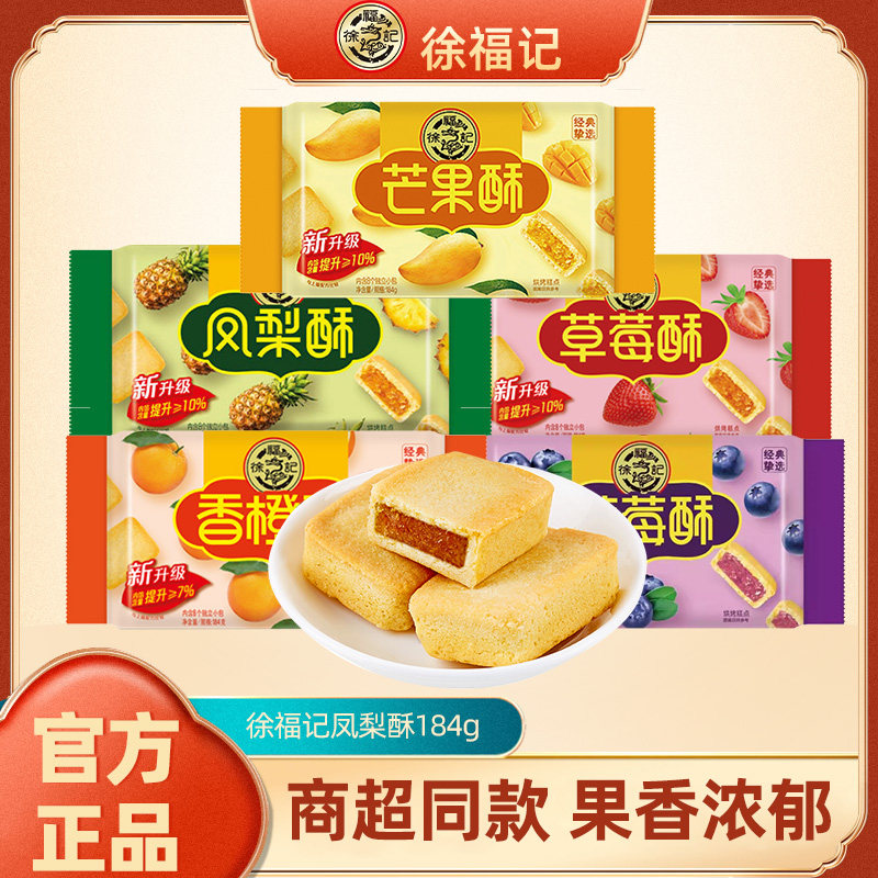 徐福记凤梨酥184g袋装夹心烘焙