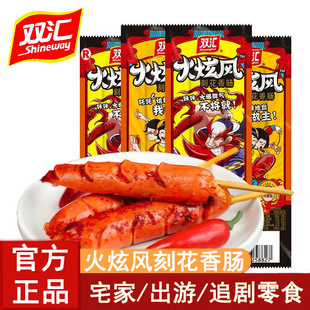 双汇正品火炫风刻花香肠45g/支旋风烤肠即食火腿肠真空包装鸡脆骨