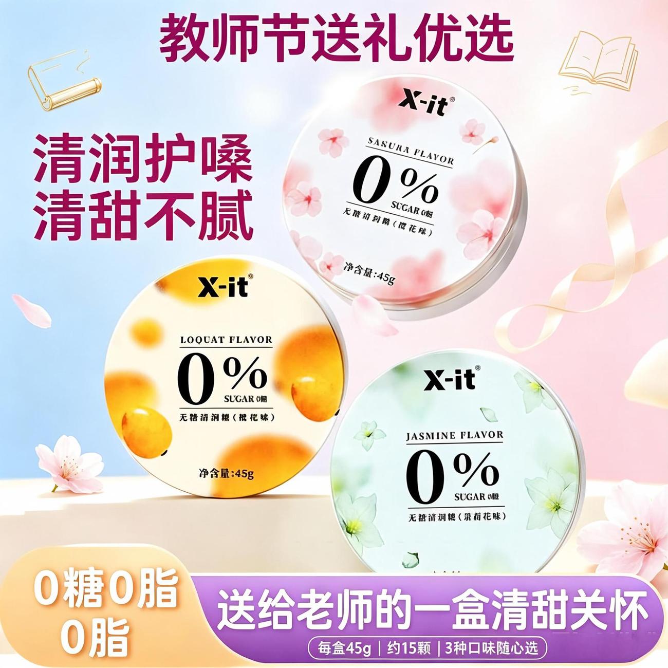 益美滋无糖清润喉糖枇杷茉莉樱