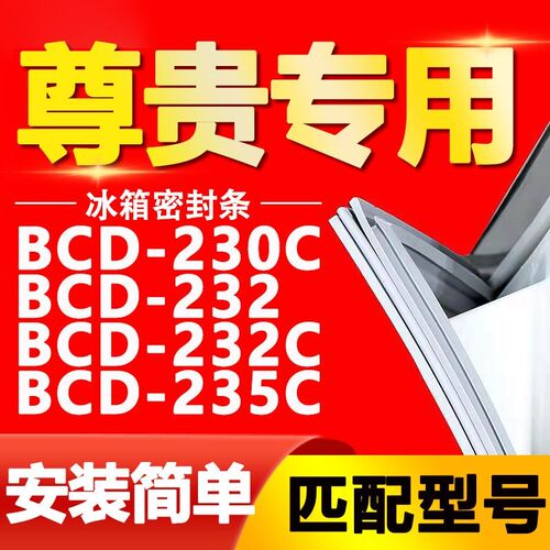 尊贵冰箱BCD-230C 232 232C 235C密封条门胶条门封条磁条皮圈边条