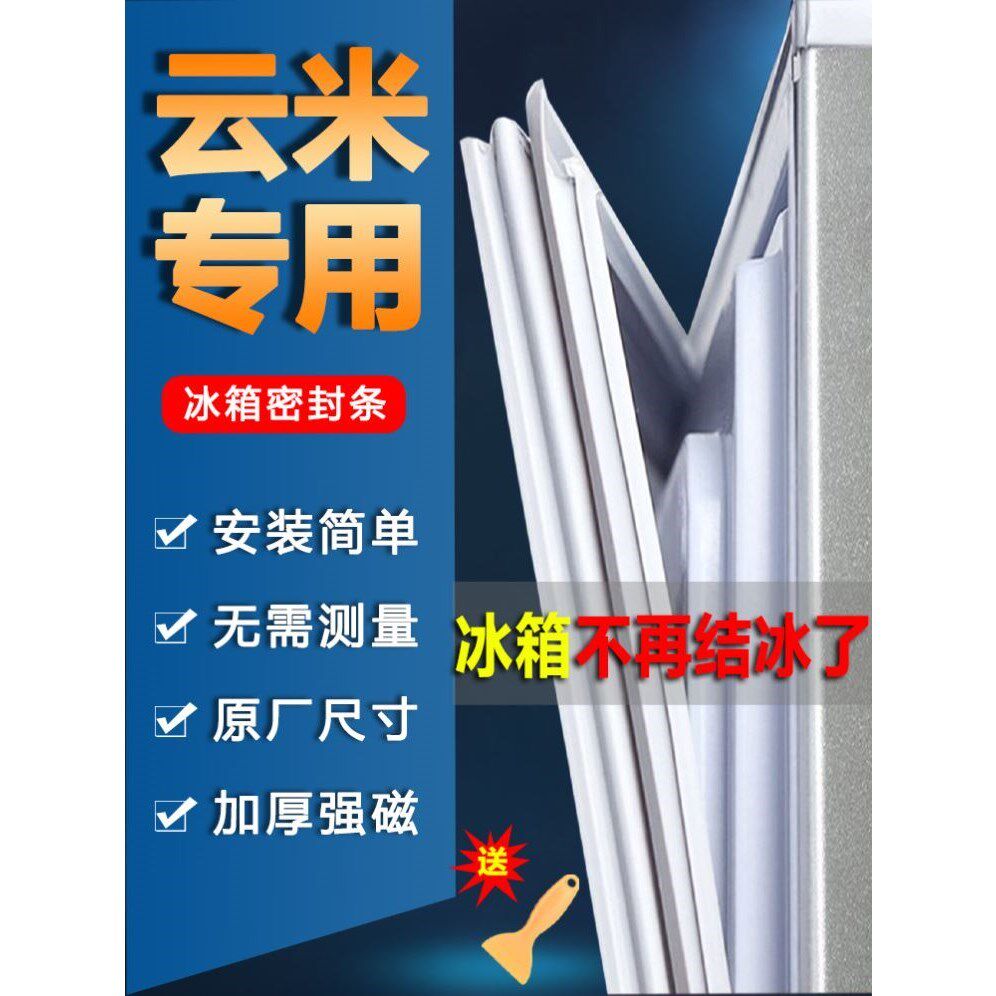 冰箱密封条云米门胶条门封条配件冰柜磁条密封圈皮条压条原厂通用