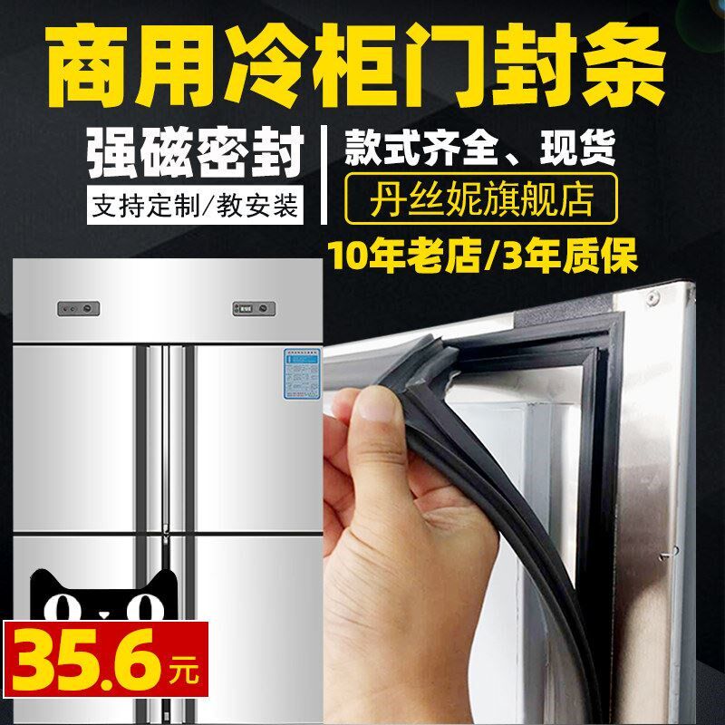 丹丝妮商用餐饮酒店饭店四六门不锈钢冷柜冰箱门封条胶条密封条..