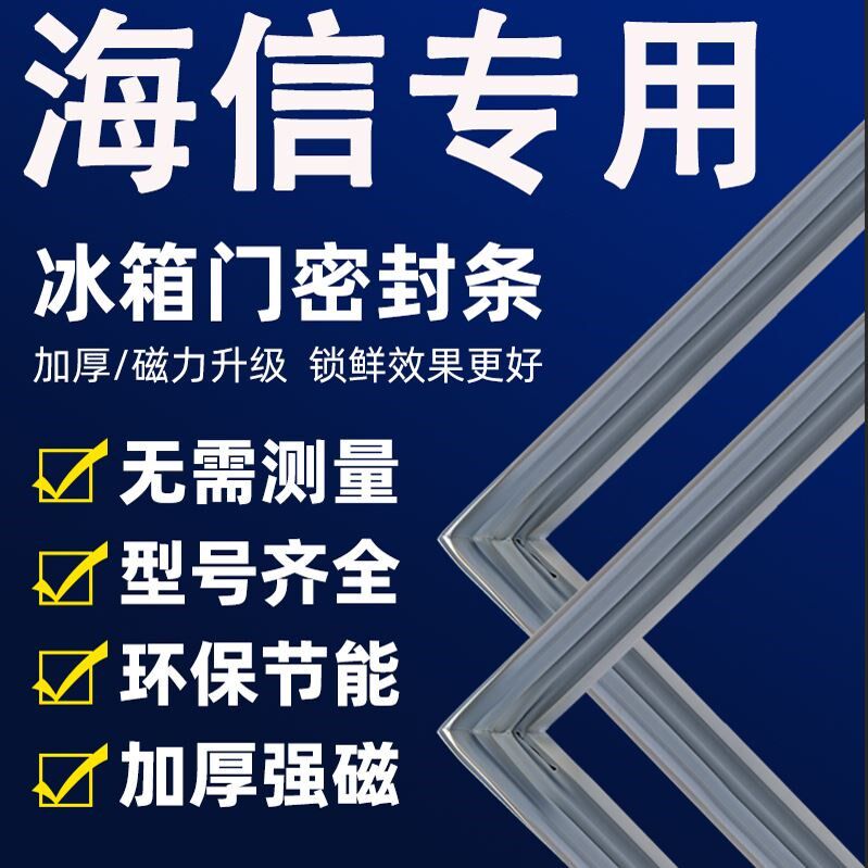 海信专用冰箱密封条门胶条门封条冰柜密封圈磁性磁铁条吸条配件大