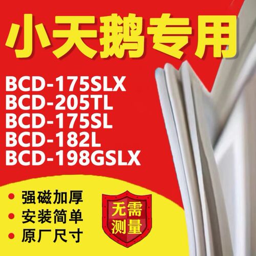 冰箱BCD175SLX 205TL 175SL 182L 198GSLX密封条门胶条磁条